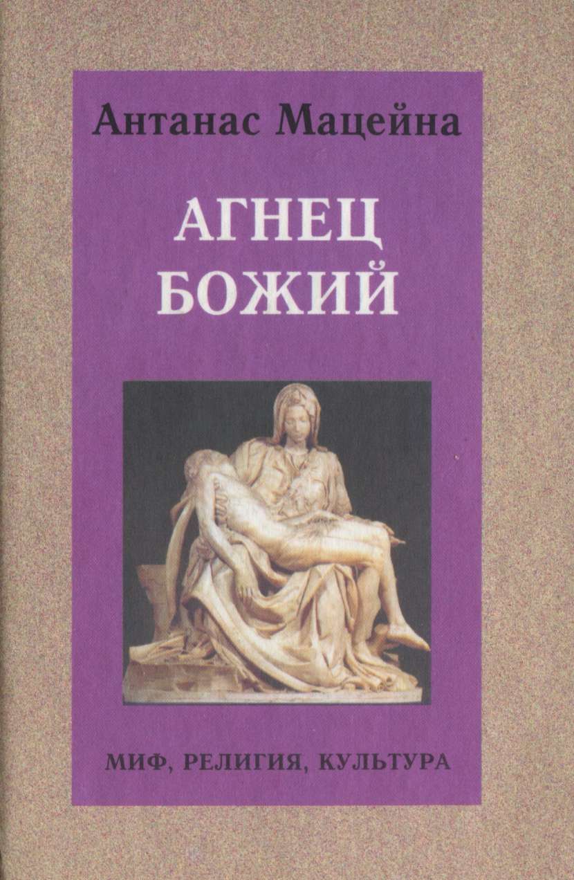 АГНЕЦ БОЖИЙ
